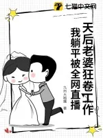 天后老婆狂卷工作，我躺平被全網(wǎng)直播