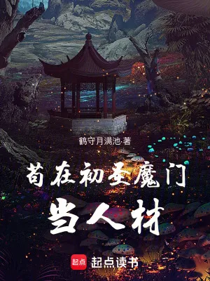 茍在初聖魔門當人材
