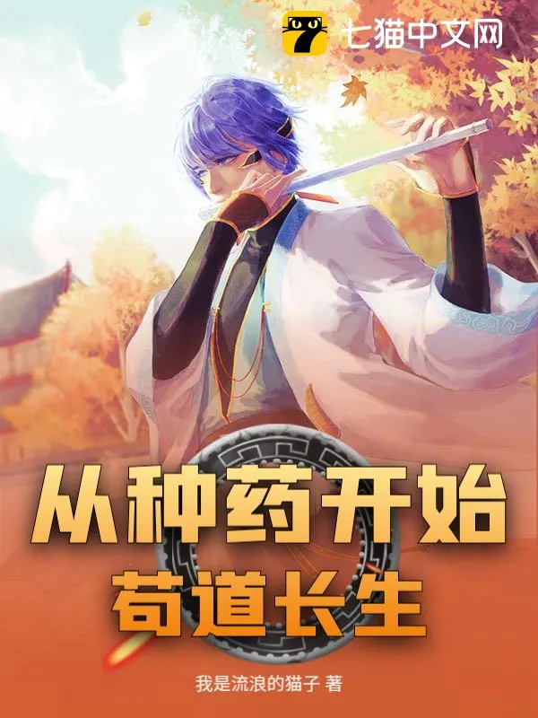 從種藥開始茍道長生
