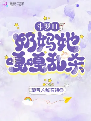 鬥羅II：奶媽她嘎嘎亂殺！