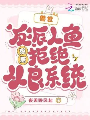 獸世：反派人魚崽崽拒絕從良系統