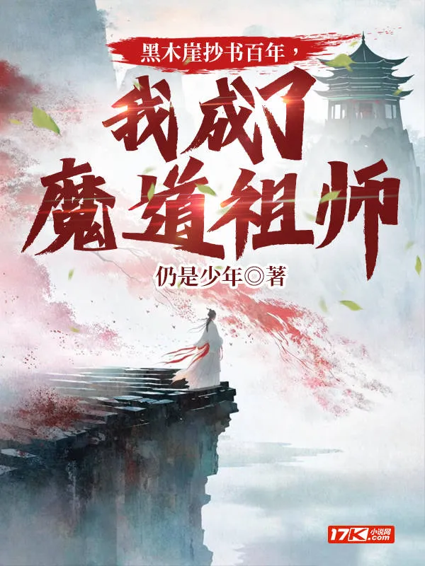 黑木崖抄書百年，我成了魔道祖師