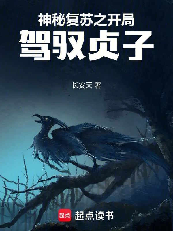 神秘復(fù)甦之開局駕馭貞子