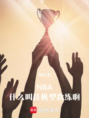 NBA：什么叫掛機型教練啊
