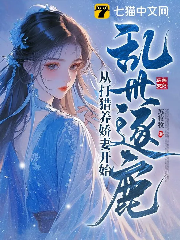亂世逐鹿：從打獵養(yǎng)嬌妻開始
