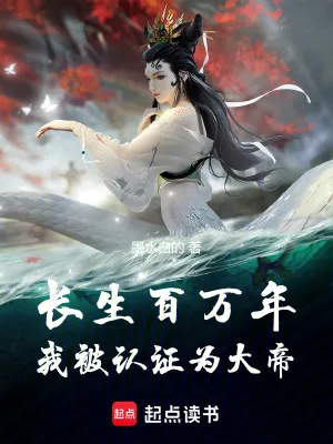 長(zhǎng)生百萬(wàn)年，我被認(rèn)證為大帝