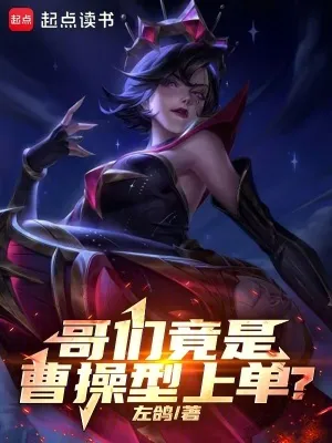 哥們竟是曹操型上單？