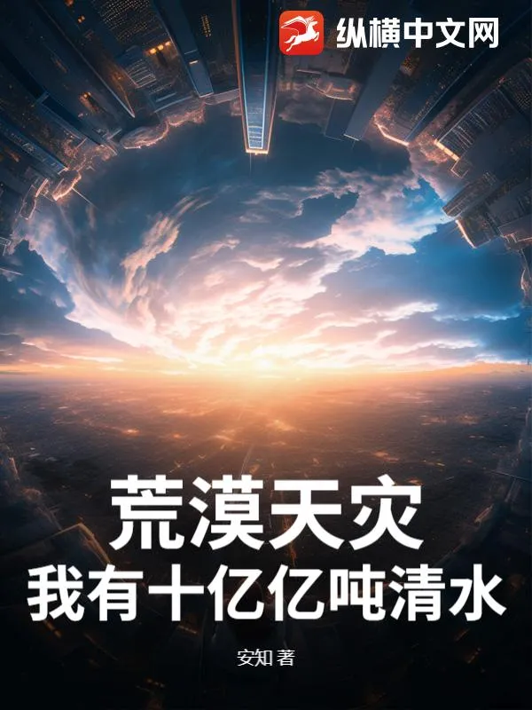 荒漠天災：我有十億億噸清水！