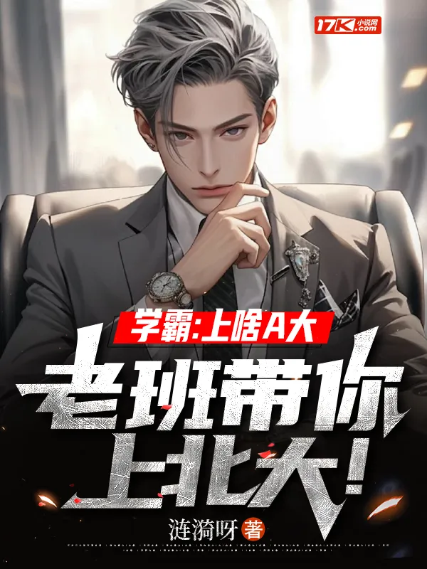 學霸：上啥A大，老班帶你上北大！