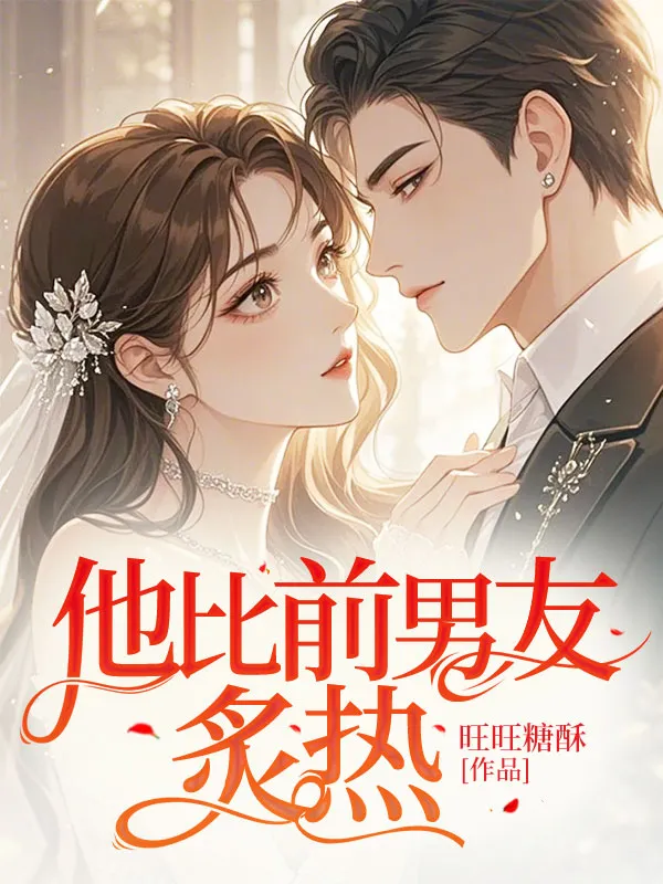 他比前男友炙熱