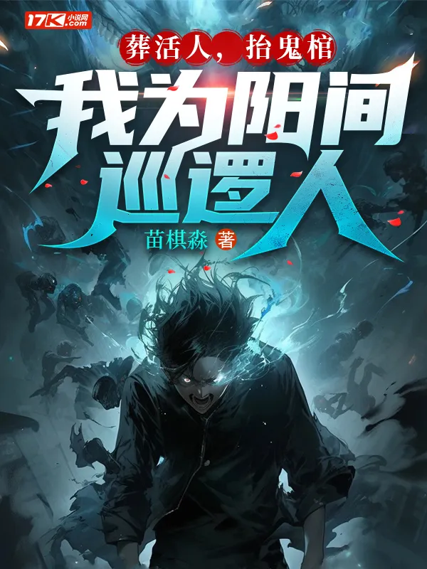 葬活人，抬鬼棺，我為陽間巡邏人