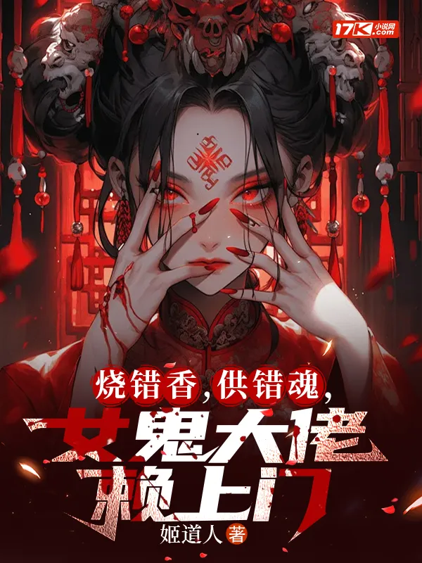 燒錯香，供錯魂，女鬼大佬賴上門