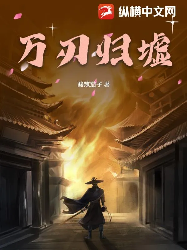 萬刃歸墟