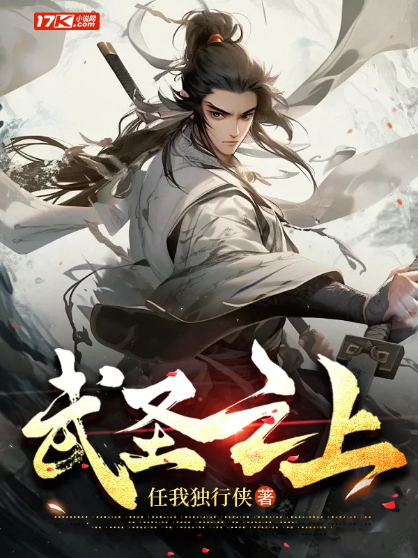武聖之上