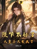 陛下不好了，六皇子又發(fā)瘋了！