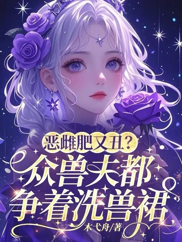 惡雌肥又醜？眾獸夫都爭著洗獸裙