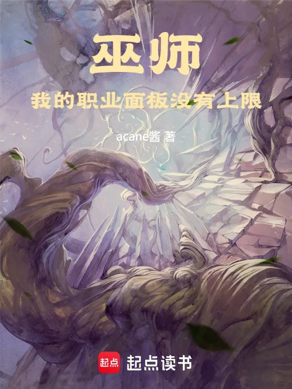 巫師：我的職業面板沒有上限