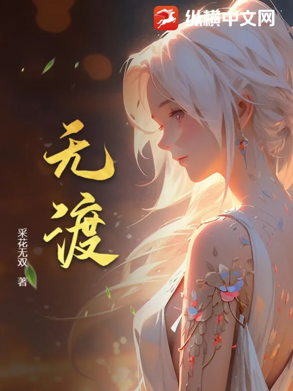 無渡