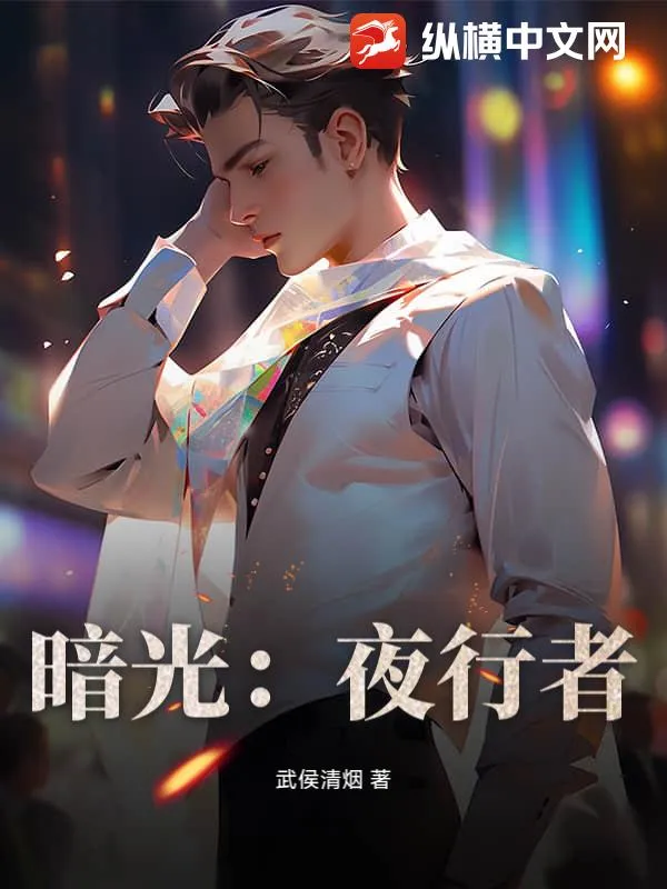 暗光：夜行者