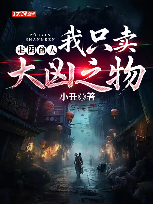 走陰商人：我只賣大兇之物