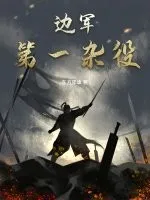 邊軍第一雜役