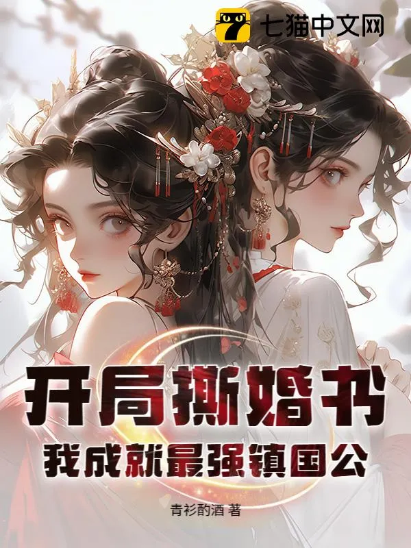 開局撕婚書，我成就最強(qiáng)鎮(zhèn)國公！