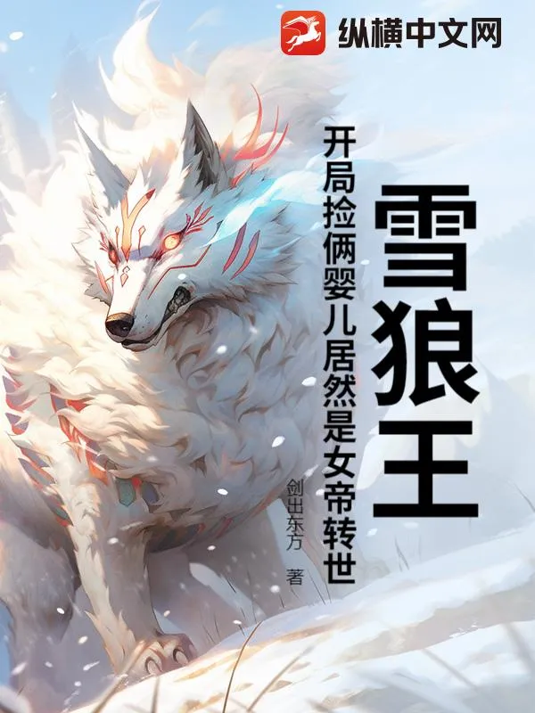 雪狼王：開局撿倆嬰兒居然是女帝轉世？