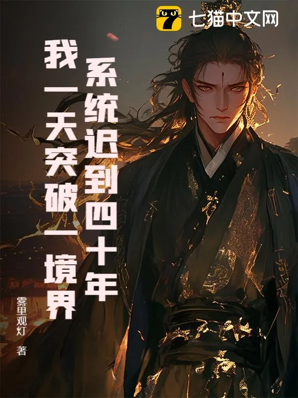 系統(tǒng)遲到四十年，我一天突破一境界