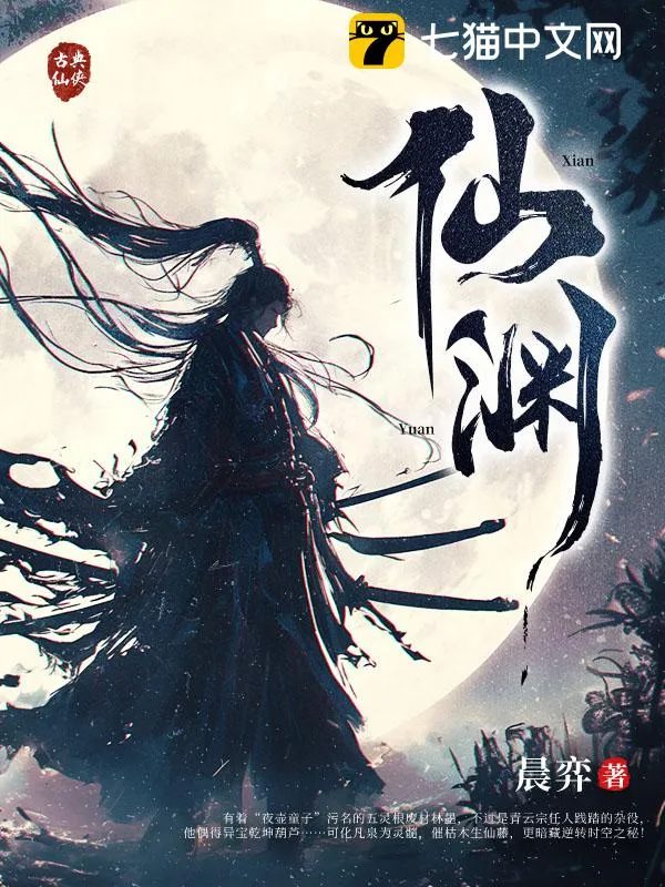 仙淵