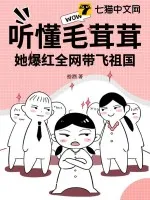 聽(tīng)懂毛茸茸，她爆紅全網(wǎng)帶飛祖國(guó)