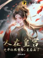 人在皇宮：女帝讓我替婚，皇后麻了！