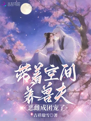 帶著空間養獸夫，惡雌成團寵了