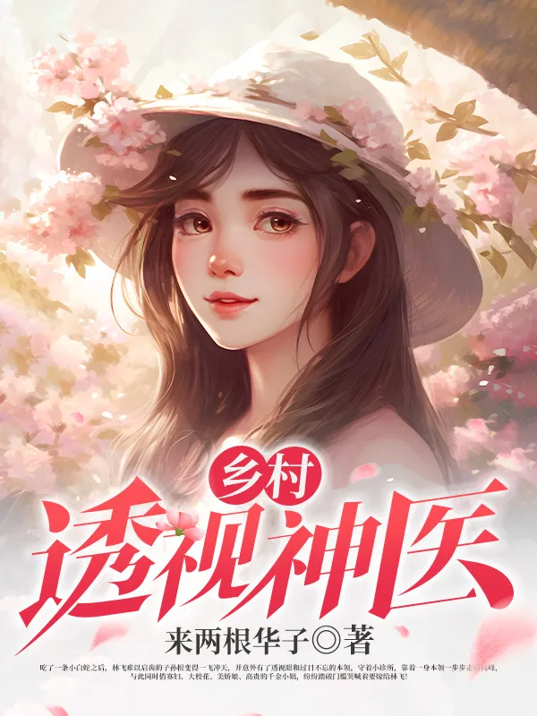 鄉村透視神醫