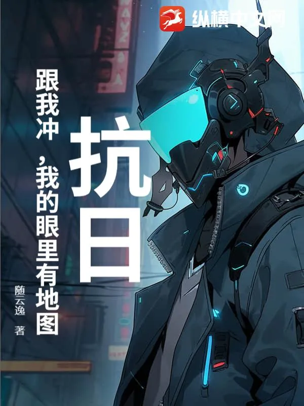 抗日：跟我衝，我的眼裡有地圖