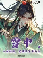雪中：人在北涼，覺醒敗家子系統