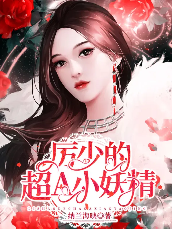 厲少的超A小妖精