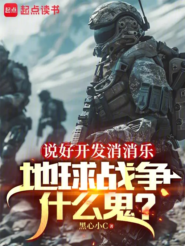 說好開發消消樂，地球戰爭什么鬼