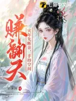 災年先斷親，手持空間賺翻天！
