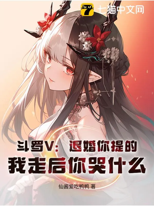 鬥羅V：退婚你提的，我走後你哭什么？