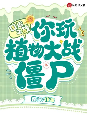 國運之戰：你玩植物大戰殭屍？