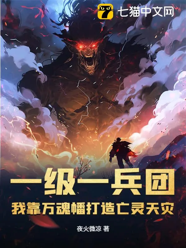 一級(jí)一兵團(tuán)，我靠萬(wàn)魂幡打造亡靈天災(zāi)