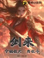 劍來：寧姚做大，秀做小