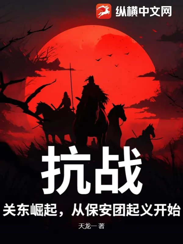 抗戰：關東崛起，從保安團起義開始！