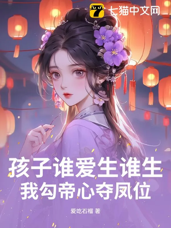 孩子誰愛生誰生，我勾帝心奪鳳位