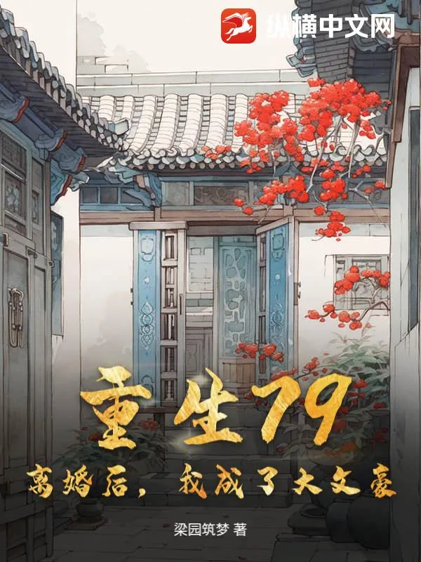重生79：離婚後，我成了大文豪