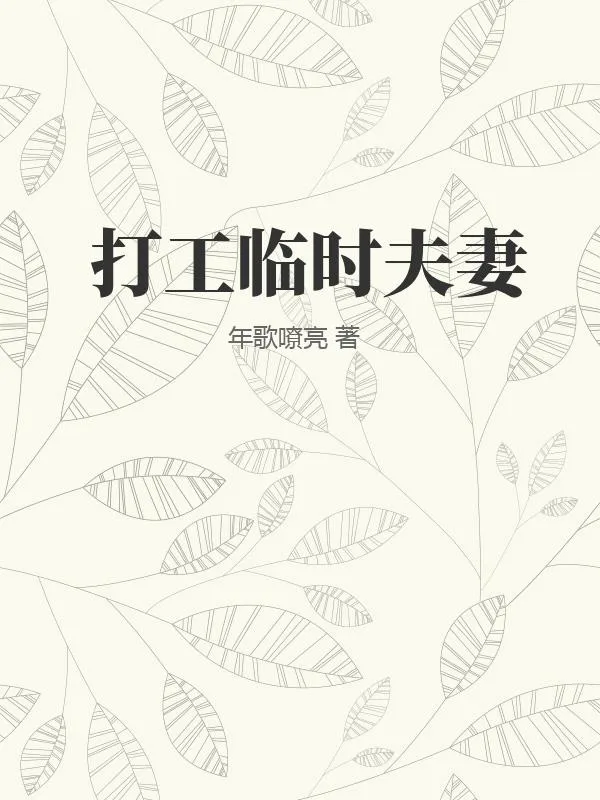 打工孽緣情天