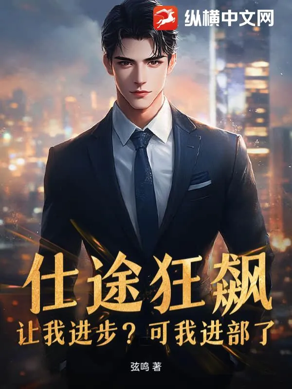仕途狂飆：讓我進(jìn)步？可我進(jìn)部了！
