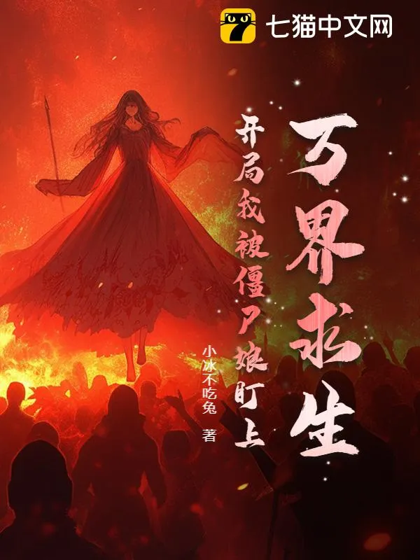 萬(wàn)界求生：開(kāi)局我被殭屍娘盯上！