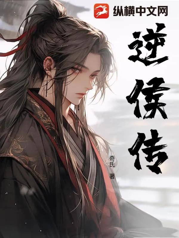 逆侯傳