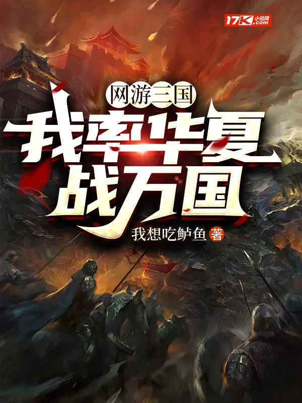 網遊三國：我率華夏戰萬國